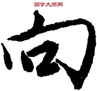 向,唐寅,書法字典